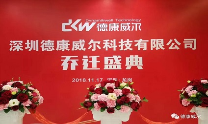德康威爾喬遷之喜|新起點，新征程