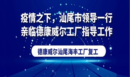 疫情之下，汕尾市領(lǐng)導(dǎo)一行親臨德康威爾工廠指導(dǎo)工作！