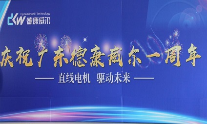 廣東德康威爾一周歲啦！海豐生產(chǎn)基地周年慶活動！